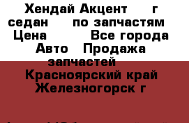 Хендай Акцент 1997г седан 1,5 по запчастям › Цена ­ 300 - Все города Авто » Продажа запчастей   . Красноярский край,Железногорск г.